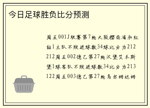 今日足球胜负比分预测