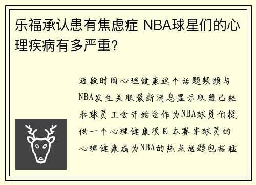 乐福承认患有焦虑症 NBA球星们的心理疾病有多严重？