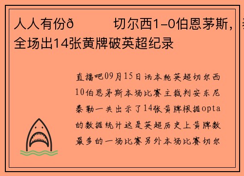 人人有份😅切尔西1-0伯恩茅斯，泰勒全场出14张黄牌破英超纪录