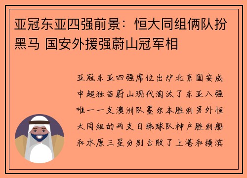 亚冠东亚四强前景：恒大同组俩队扮黑马 国安外援强蔚山冠军相