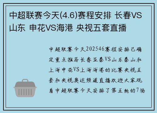 中超联赛今天(4.6)赛程安排 长春VS山东 申花VS海港 央视五套直播