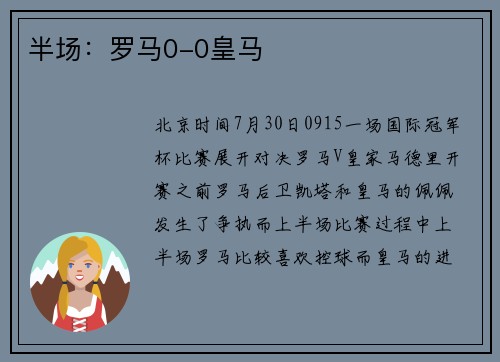 半场：罗马0-0皇马
