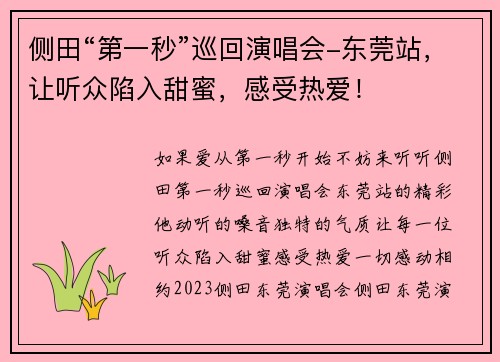 侧田“第一秒”巡回演唱会-东莞站，让听众陷入甜蜜，感受热爱！
