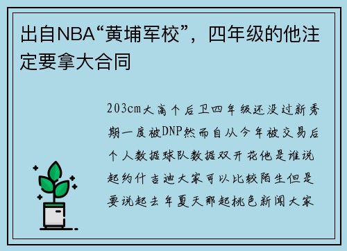 出自NBA“黄埔军校”，四年级的他注定要拿大合同
