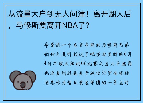 从流量大户到无人问津！离开湖人后，马修斯要离开NBA了？