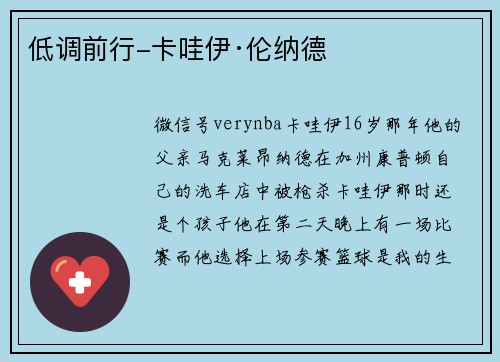 低调前行-卡哇伊·伦纳德
