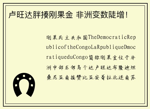 卢旺达胖揍刚果金 非洲变数陡增！
