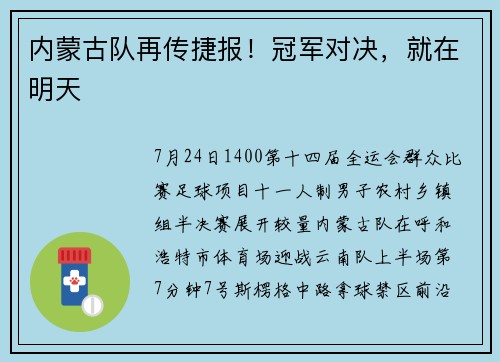 内蒙古队再传捷报！冠军对决，就在明天