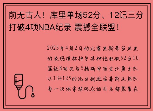 前无古人！库里单场52分、12记三分打破4项NBA纪录 震撼全联盟！