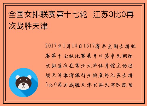 全国女排联赛第十七轮  江苏3比0再次战胜天津