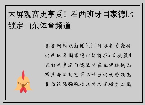 大屏观赛更享受！看西班牙国家德比锁定山东体育频道