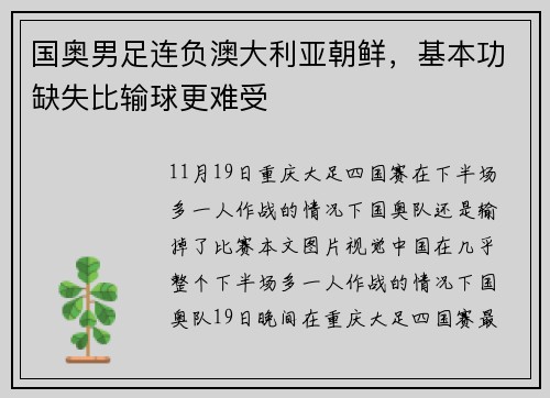 国奥男足连负澳大利亚朝鲜，基本功缺失比输球更难受