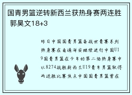 国青男篮逆转新西兰获热身赛两连胜 郭昊文18+3