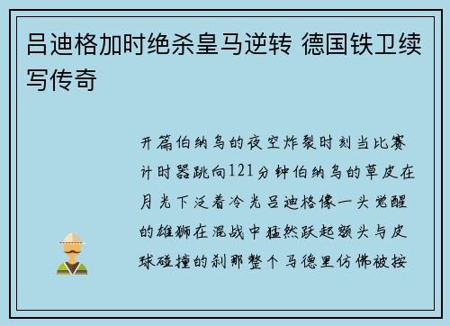 吕迪格加时绝杀皇马逆转 德国铁卫续写传奇