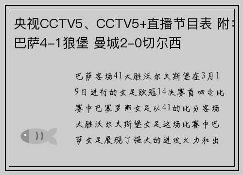 央视CCTV5、CCTV5+直播节目表 附：巴萨4-1狼堡 曼城2-0切尔西