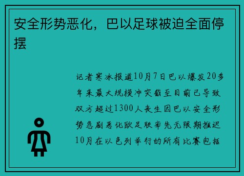 安全形势恶化，巴以足球被迫全面停摆