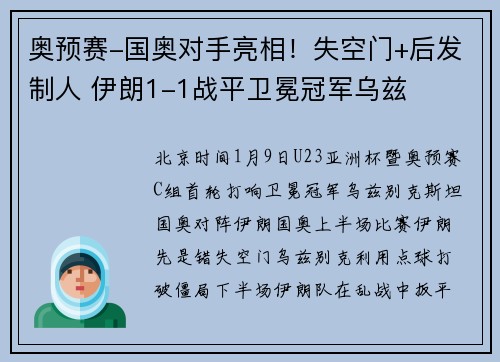 奥预赛-国奥对手亮相！失空门+后发制人 伊朗1-1战平卫冕冠军乌兹