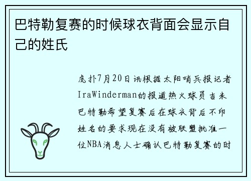 巴特勒复赛的时候球衣背面会显示自己的姓氏