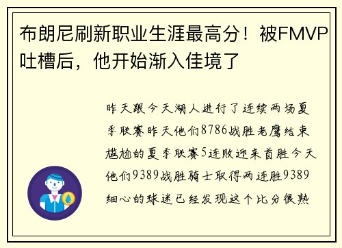 布朗尼刷新职业生涯最高分！被FMVP吐槽后，他开始渐入佳境了