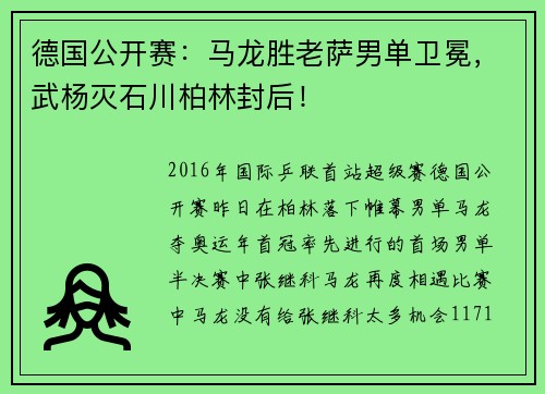 德国公开赛：马龙胜老萨男单卫冕，武杨灭石川柏林封后！