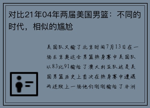 对比21年04年两届美国男篮：不同的时代，相似的尴尬