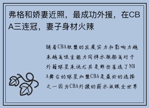 弗格和娇妻近照，最成功外援，在CBA三连冠，妻子身材火辣