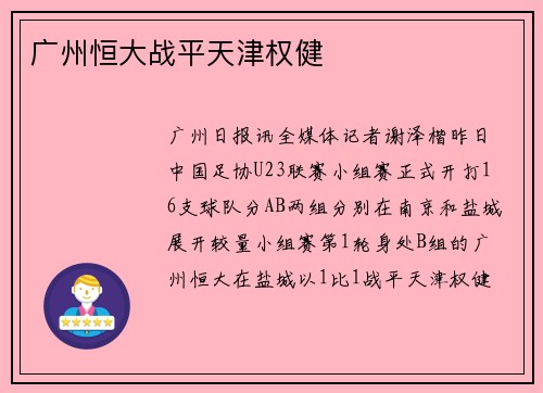 广州恒大战平天津权健