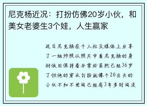 尼克杨近况：打扮仿佛20岁小伙，和美女老婆生3个娃，人生赢家