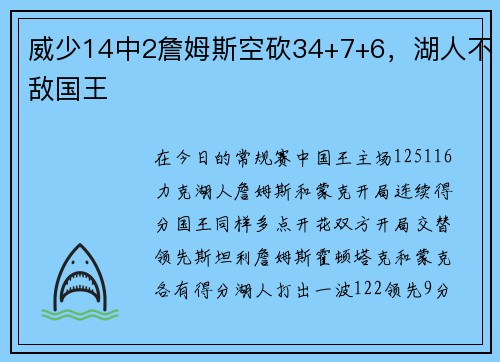 威少14中2詹姆斯空砍34+7+6，湖人不敌国王