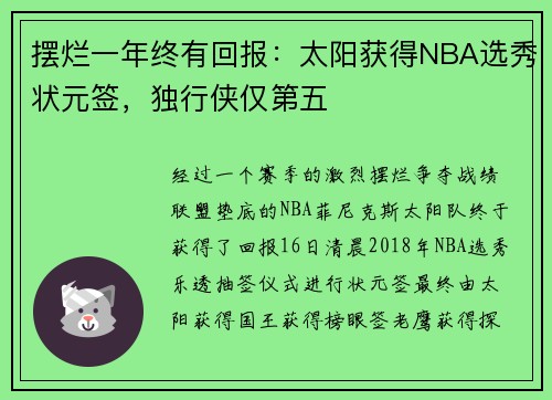 摆烂一年终有回报：太阳获得NBA选秀状元签，独行侠仅第五