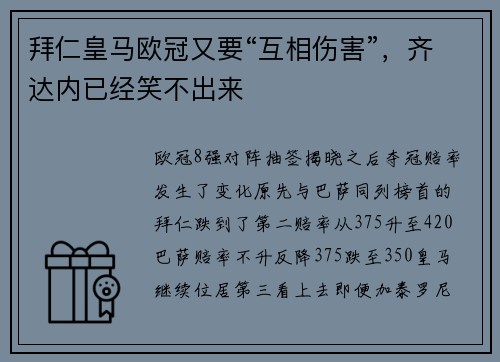 拜仁皇马欧冠又要“互相伤害”，齐达内已经笑不出来