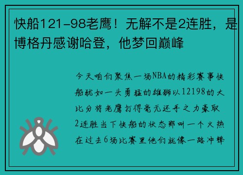 快船121-98老鹰！无解不是2连胜，是博格丹感谢哈登，他梦回巅峰