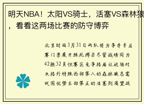 明天NBA！太阳VS骑士，活塞VS森林狼，看看这两场比赛的防守博弈