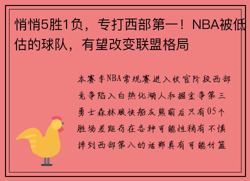 悄悄5胜1负，专打西部第一！NBA被低估的球队，有望改变联盟格局