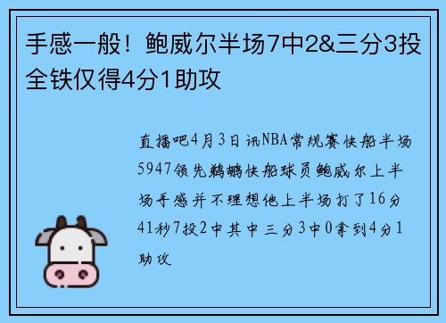 手感一般！鲍威尔半场7中2&三分3投全铁仅得4分1助攻
