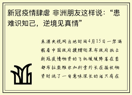 新冠疫情肆虐 非洲朋友这样说：“患难识知己，逆境见真情”