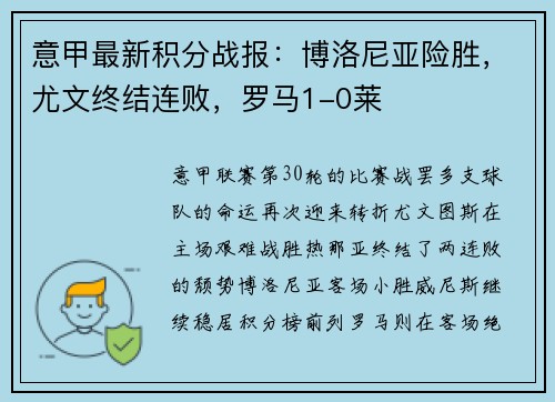意甲最新积分战报：博洛尼亚险胜，尤文终结连败，罗马1-0莱