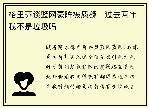 格里芬谈篮网豪阵被质疑：过去两年我不是垃圾吗
