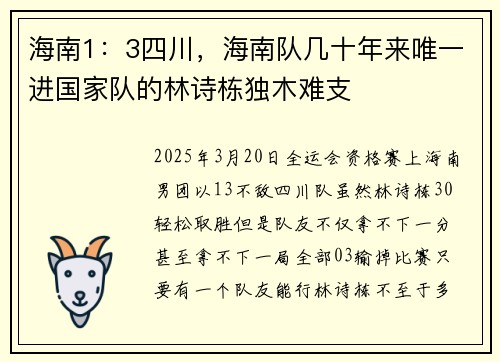 海南1：3四川，海南队几十年来唯一进国家队的林诗栋独木难支