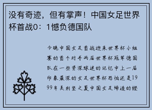 没有奇迹，但有掌声！中国女足世界杯首战0：1憾负德国队