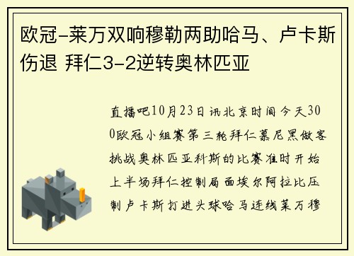 欧冠-莱万双响穆勒两助哈马、卢卡斯伤退 拜仁3-2逆转奥林匹亚