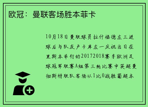 欧冠：曼联客场胜本菲卡