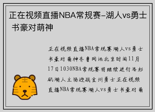 正在视频直播NBA常规赛-湖人vs勇士 书豪对萌神