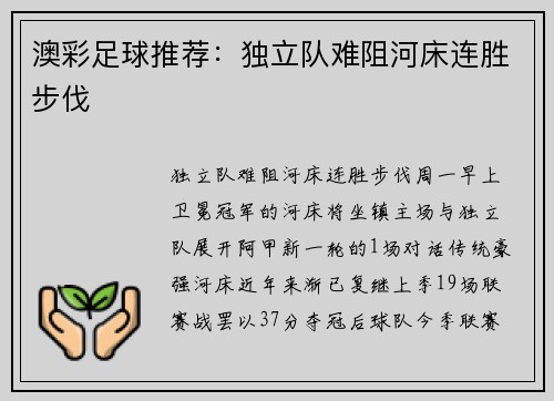 澳彩足球推荐：独立队难阻河床连胜步伐