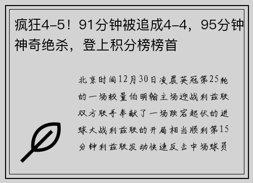 疯狂4-5！91分钟被追成4-4，95分钟神奇绝杀，登上积分榜榜首
