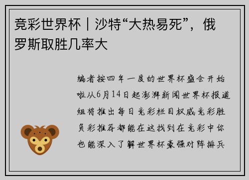 竞彩世界杯｜沙特“大热易死”，俄罗斯取胜几率大