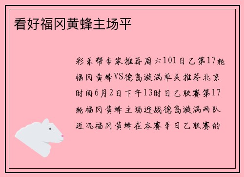 看好福冈黄蜂主场平