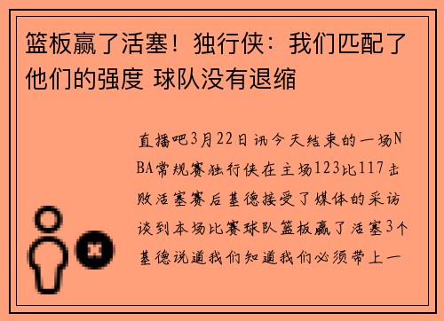 篮板赢了活塞！独行侠：我们匹配了他们的强度 球队没有退缩