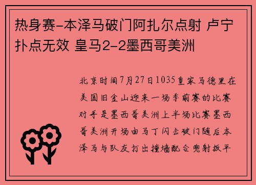 热身赛-本泽马破门阿扎尔点射 卢宁扑点无效 皇马2-2墨西哥美洲