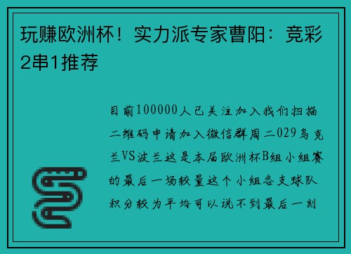 玩赚欧洲杯！实力派专家曹阳：竞彩2串1推荐